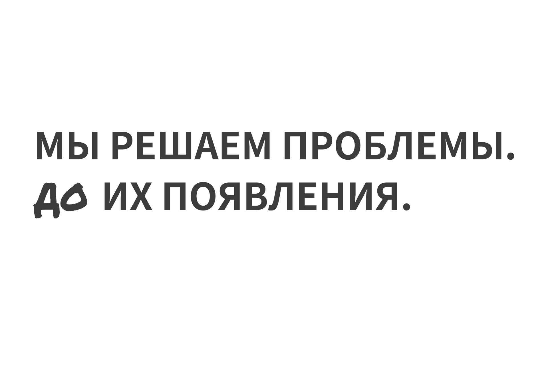 Мы-решаем-проблемы-До-их-появления-grey-1920x1280px
